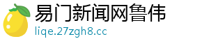 易门新闻网鲁伟
